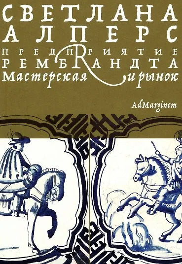 Алперс Предприятие Рембрандта. Ад маргинем