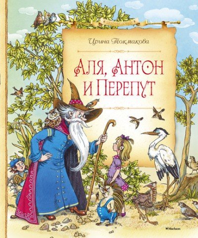 Аля Антон и Перепут