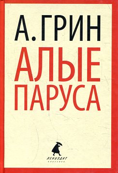 Алые паруса