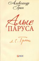 Алые Паруса