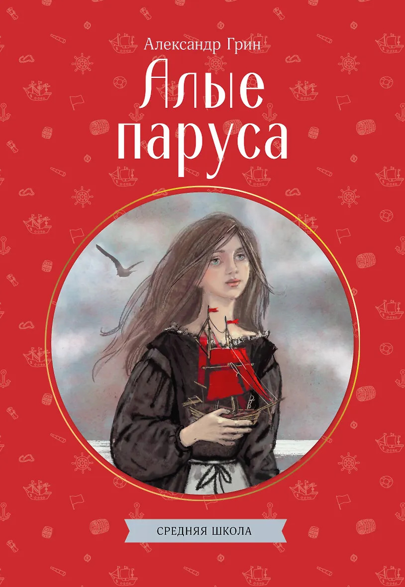 Алые паруса