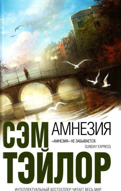 Амнезия