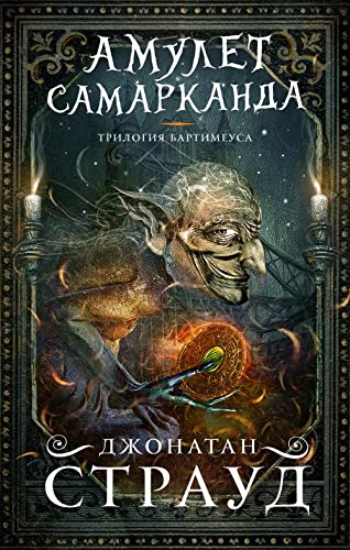 Амулет Самарканда ( 1)