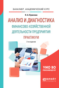 АНАЛИЗ И ДИАГНОСТИКА ФИНАНСОВО-ХОЗЯЙСТВЕННОЙ ДЕЯТЕЛЬНОСТИ ПРЕДПРИЯТИЯ. ПРАКТИКУМ.
