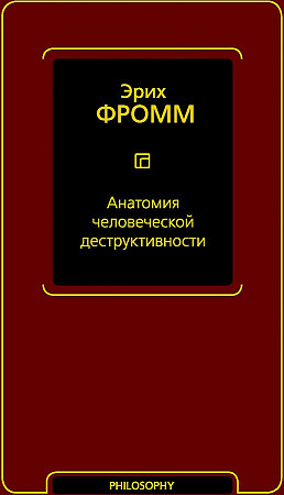 Анатомия человеческой деструктивности