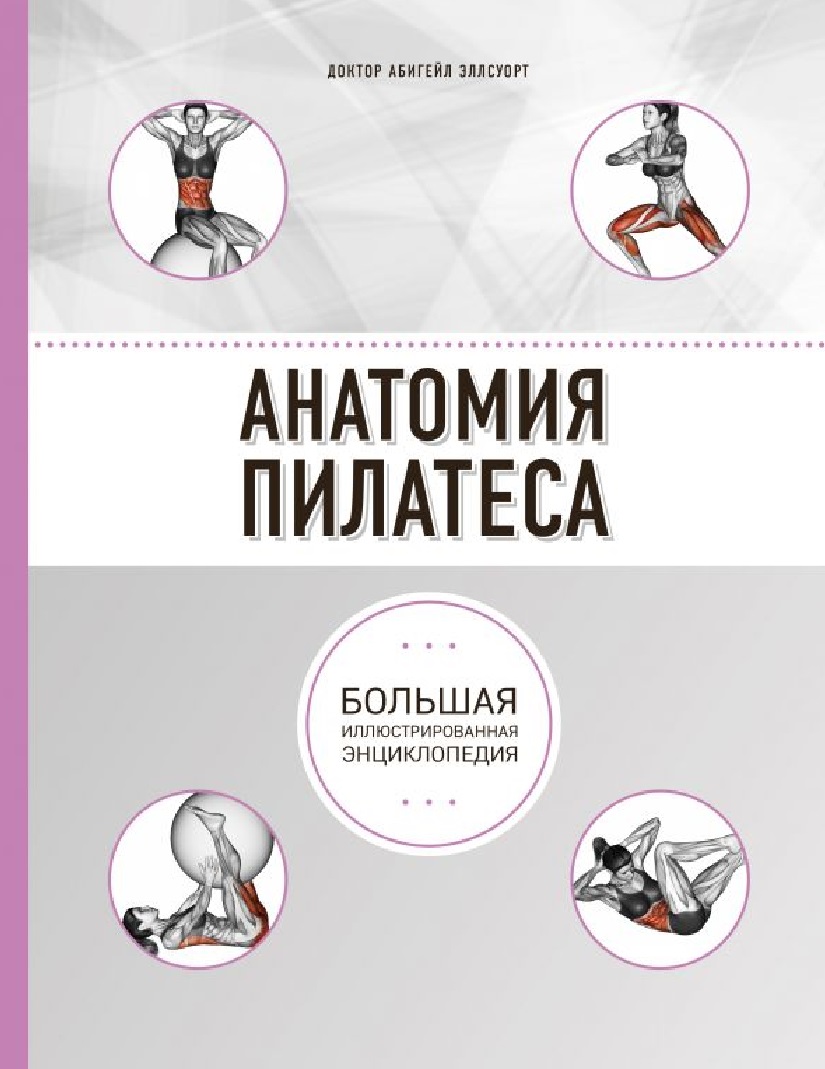 Анатомия пилатеса (2-е изд)