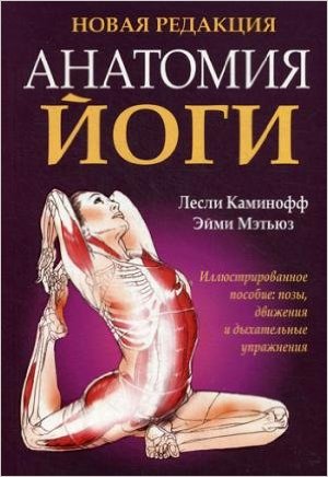 Анатомия йоги