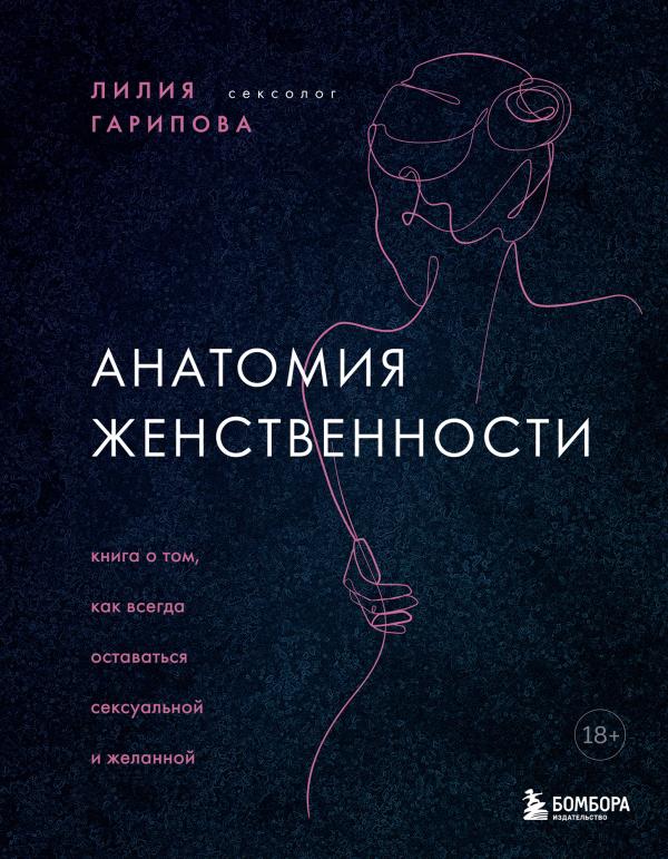 Анатомия женственности. Книга о том как всегда оставаться сексуальной и желанной