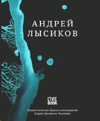 Андрей Лысиков. Стихи