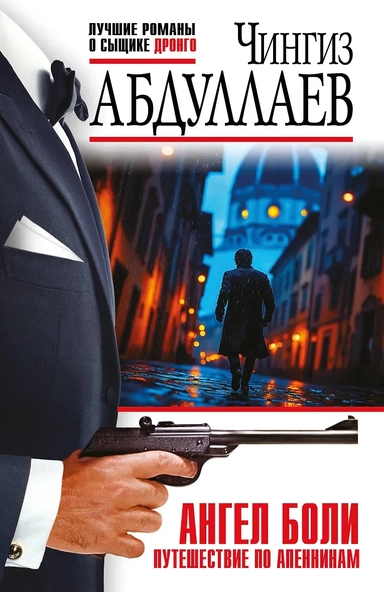 Ангел боли: Путешествие по Апеннинам