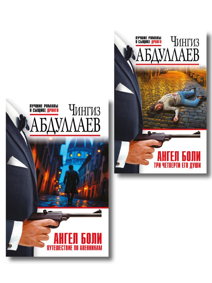 Ангел боли.Комплект из 2 книг