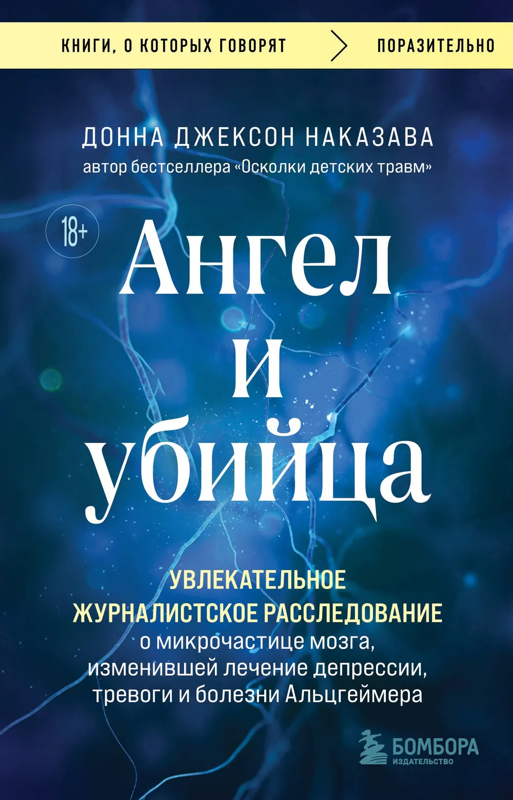 Ангел и убийца. Увлекательное журналистское расследование о микрочастице мозга изменившей лечение депрессии тревоги и болезни Альцгеймера