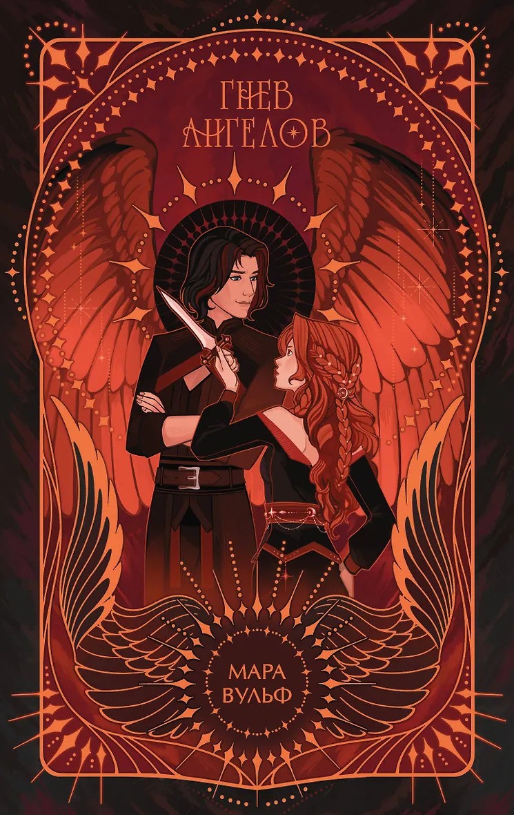 Ангельская сага. Гнев ангелов ( 2)