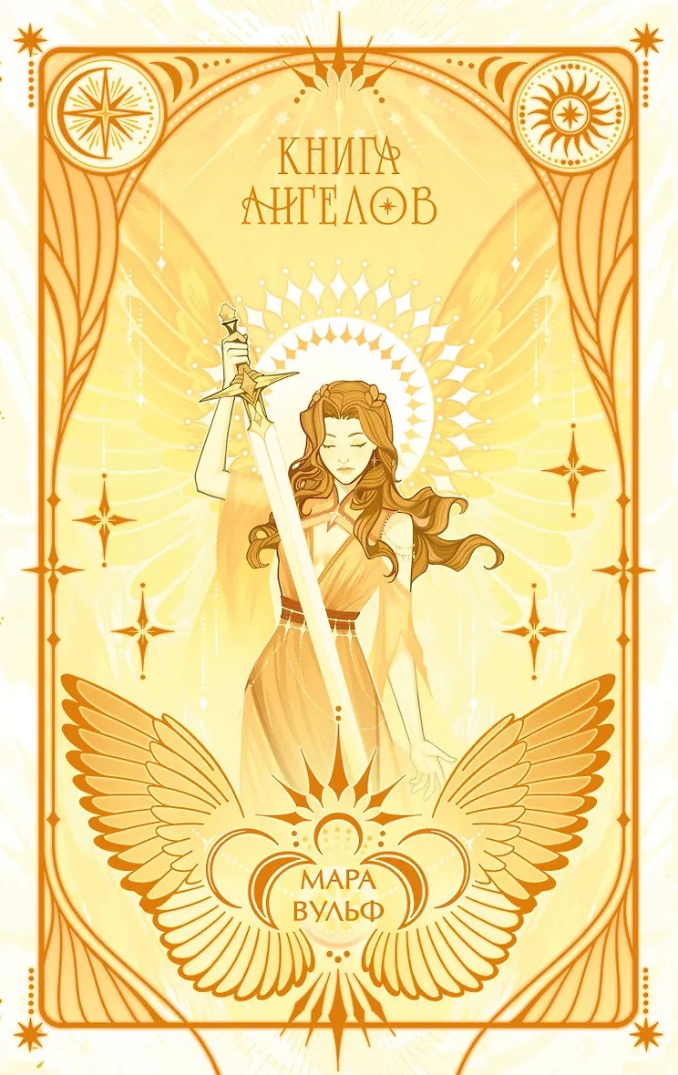 Ангельская сага. Книга ангелов ( 3)