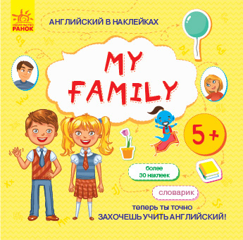 Англ. из наклеек: My family