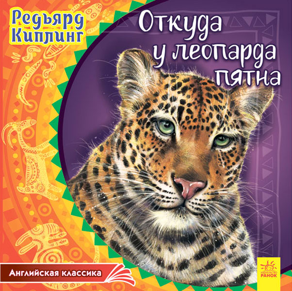 Англ. классика: Откуда у леопарда пятна (35)