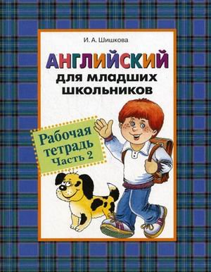 Англиский для мл. школьников. Рабочая тетрадь. Часть 2