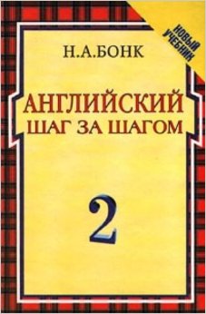 Английский шаг за шагом. В 2 томах. Том 2