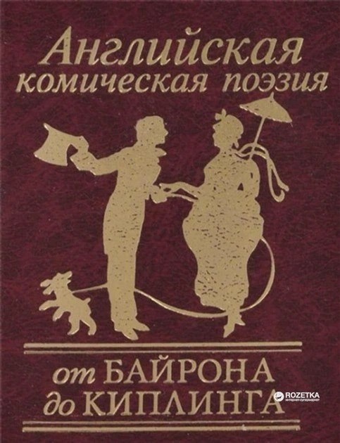 Английская комическая поэзия от Байрона до Киплинга