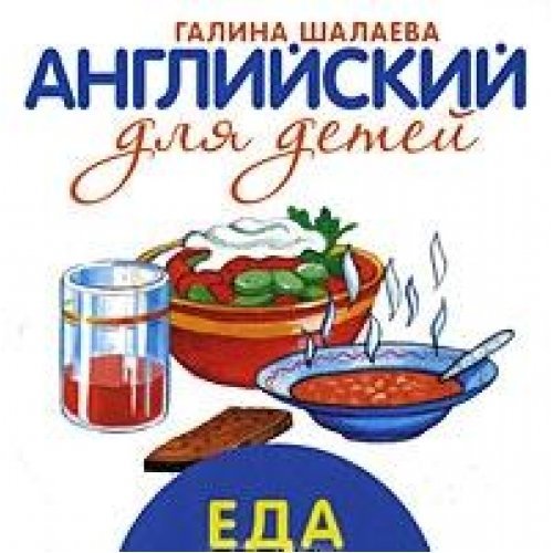 Английский для детей. Еда