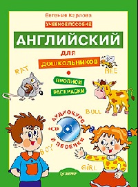 Английский для дошкольников. Учебник английского языка/