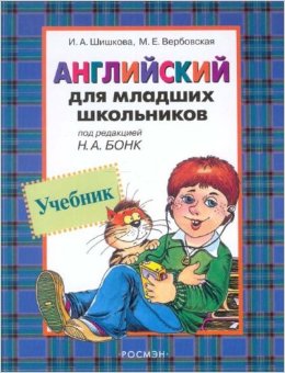 Английский для младших школьников. Часть 1