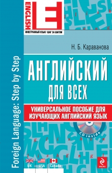 Английский для всех. Универсальное пособие для изучающих английский язык (+ CD-ROM)