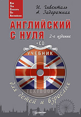 Английский с нуля для детей и взрослых (+ аудиокурс на CD)