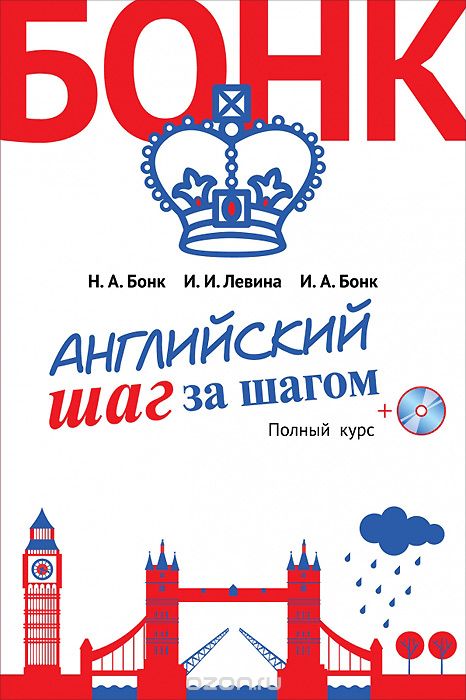 Английский шаг за шагом. Полный курс (+СD) (оформление 2)
