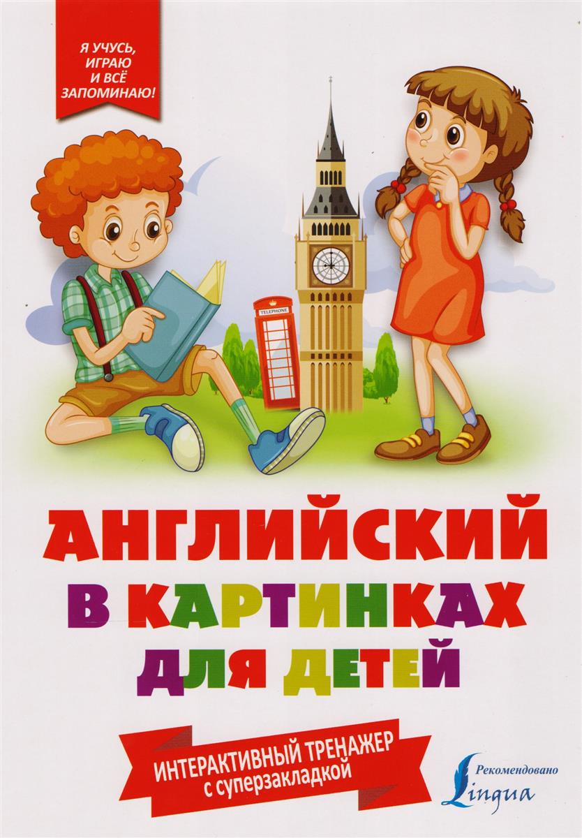 Английский в картинках для детей.