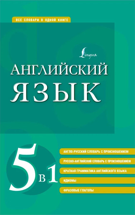 Английский язык. 5 в 1: англо-русский и русско-английский словари с произношением краткая грамматика английского языка идиомы фразовые глаголы