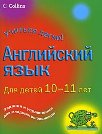 Английский язык. Для детей 10-11 лет