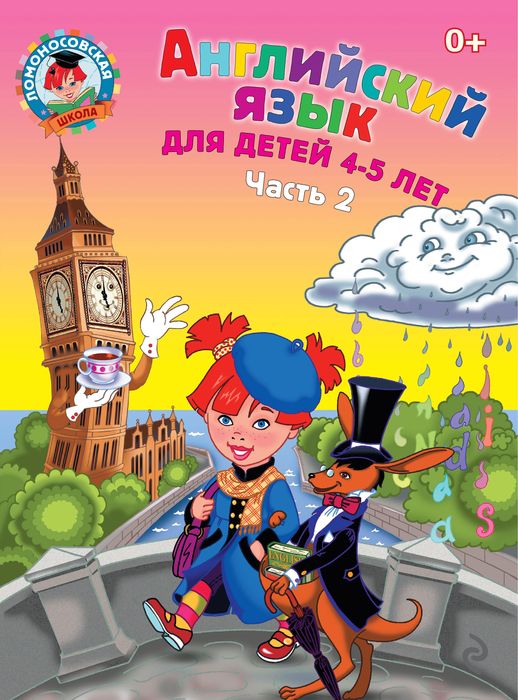 Английский язык: для детей 4-5 лет Ч 2