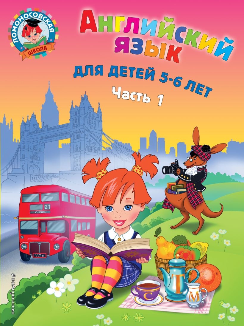 Английский язык: для детей 5-6 лет. Ч. 1.