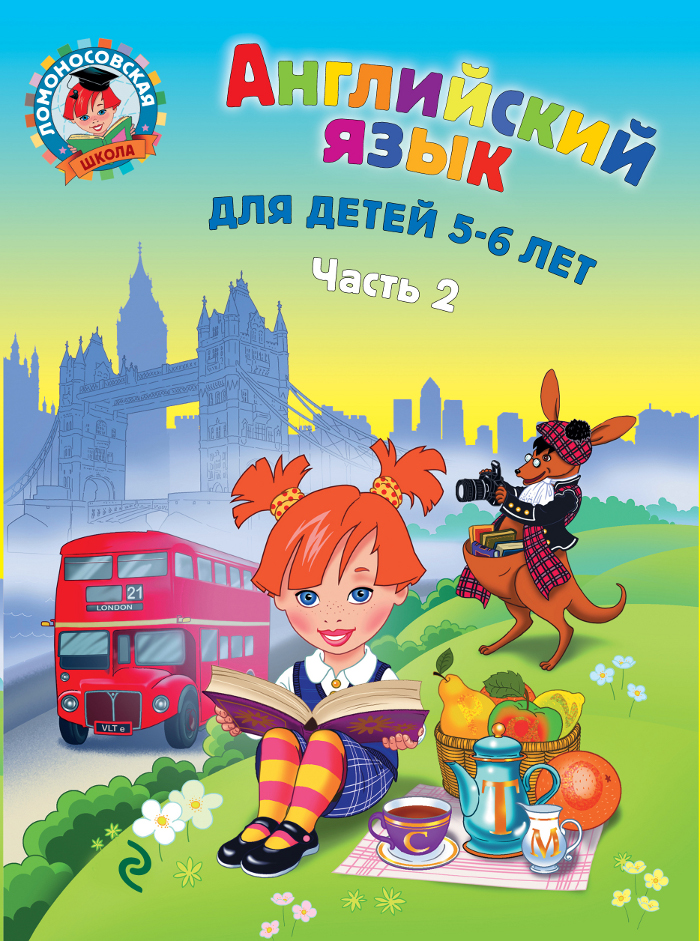 Английский язык: для детей 5-6 лет. Ч. 2.