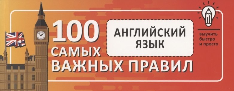 Английский язык. Выучить быстро и просто 100 самых важных правил