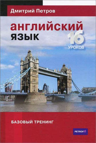 Английский язык.16 уроков.Базовый тренинг