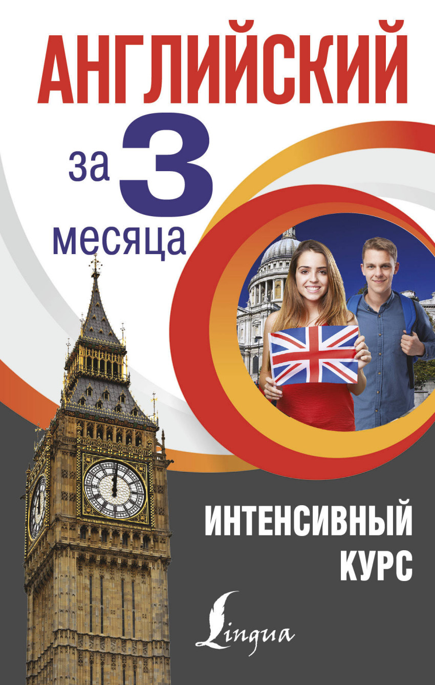 Английский за 3 месяца Интенсивный курс