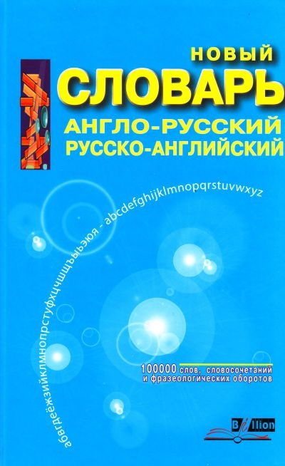 Англо-русский и русско-английский словарь. 100000 слов. Библион