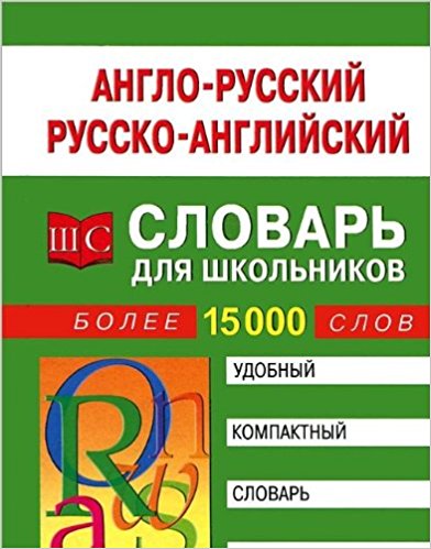 Англо-русский и русско-английский словарь для школьников. Более 15000 слов. Сост. Спиридонова Т.А.