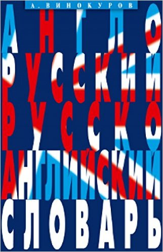 Англо-русский / русско-английский словарь(100000 слов)