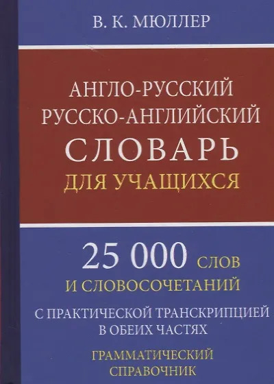 Англо-русский русско-английский словарь для учащихся 25 000 слов с практической транскрипцией в обеих частях. Грамматический справочник