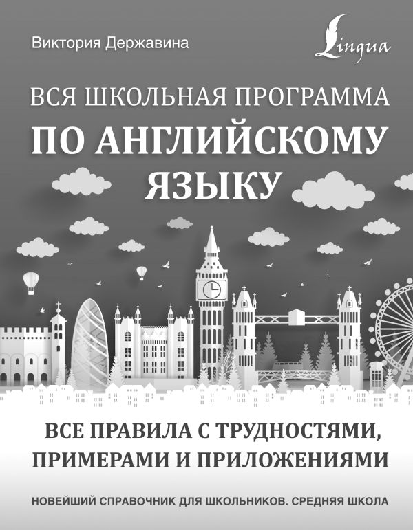 Англо-русский русско-английский словарь с двусторонней транскрипцией для школьников