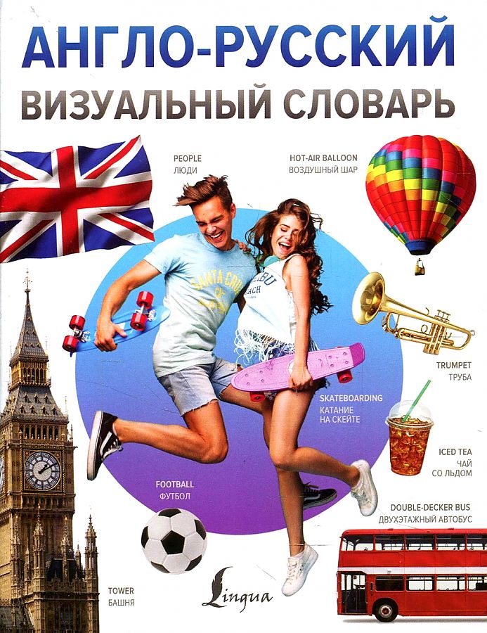 Англо-русский визуальный словарь