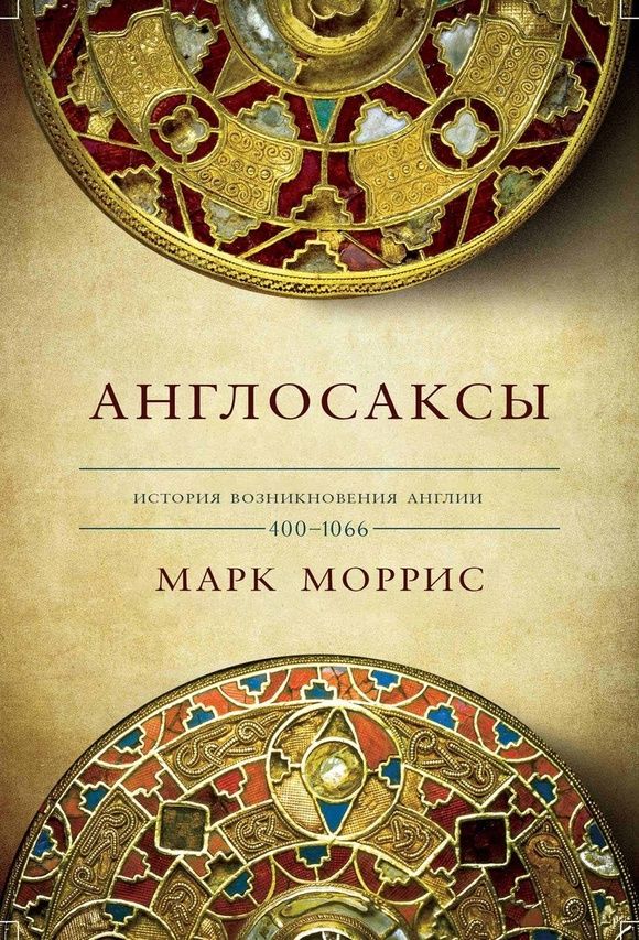 Англосаксы. Так начиналась Англия. 400-1066