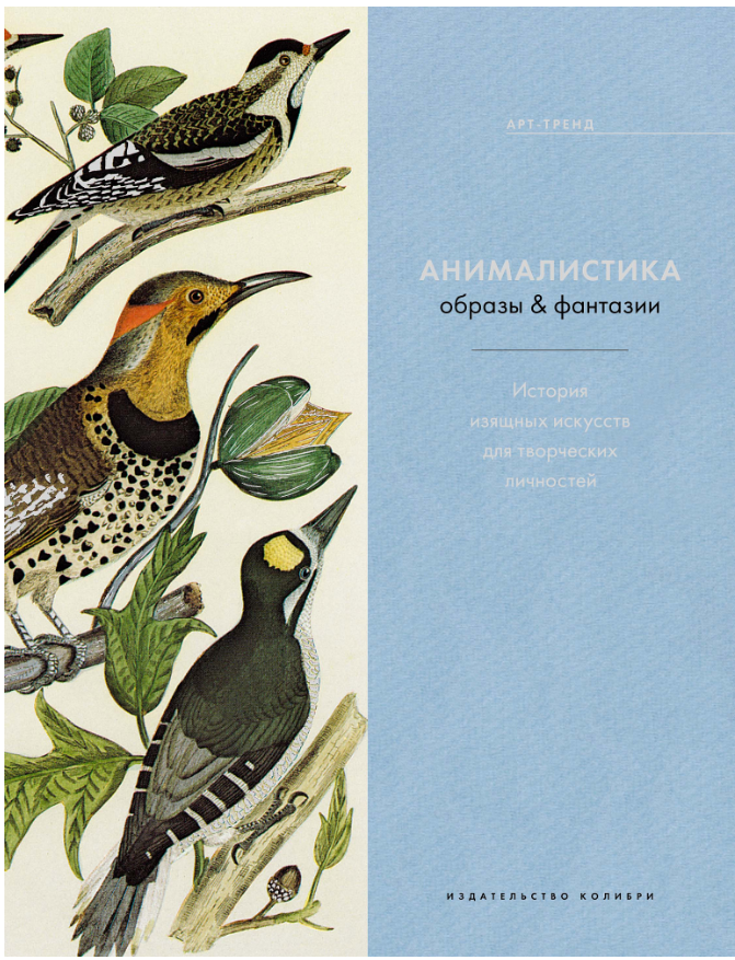 Анималистика. Образы & фантазии