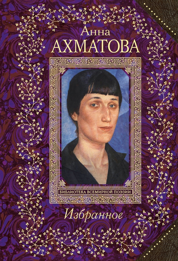 Анна Ахматова. Избранное