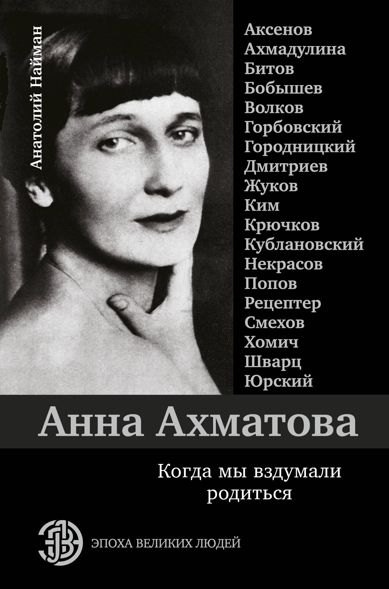 Анна Ахматова. Когда мы вздумали родиться. Ахмадулина. Аксенов. Юрский и другие