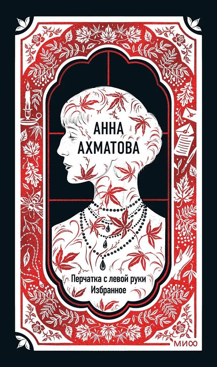 Анна Ахматова: Перчатка с левой руки. Избранное