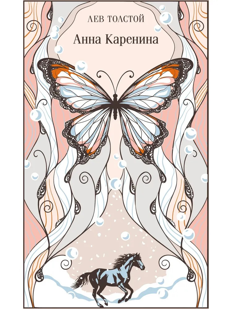 Анна Каренина (подарочное издание)